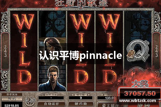 认识平博pinnacle