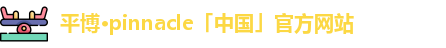 平博pinnacle